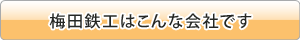 会社案内｜梅田鉄工はこんな会社です。