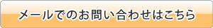 メールでのお問い合わせはこちらから