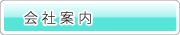 会社案内｜梅田鉄工はこんな会社です。