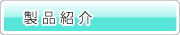 製品紹介｜こんなものも造っています。
