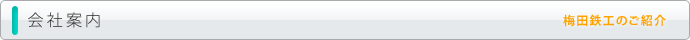 会社案内 梅田鉄工のご紹介