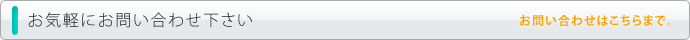 お気軽にお問い合せ下さい。お問い合わせはこちらまで
