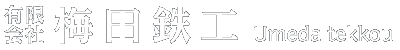 有限会社 梅田鉄工